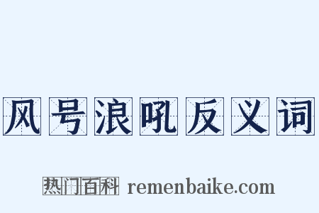 风号浪吼反义词是什么意思的图片